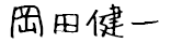 岡田健一